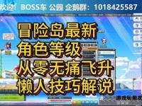 冒险岛私服极速冲级全攻略 高效