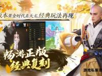 天龙盛世经典再现 天天龙私服全新篇章即将震撼启航