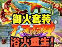 浴火重生私服：烈焰再燃战魂觉醒