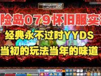 经典冒险岛079私服内测开启 重温